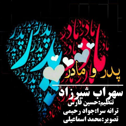 سهراب شیرزاد پدر مادر